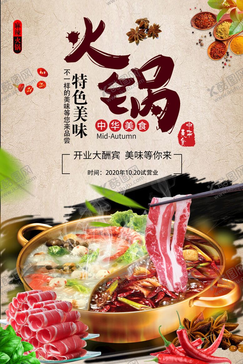 编号：13875209141543201874【酷图网】源文件下载-火锅海报