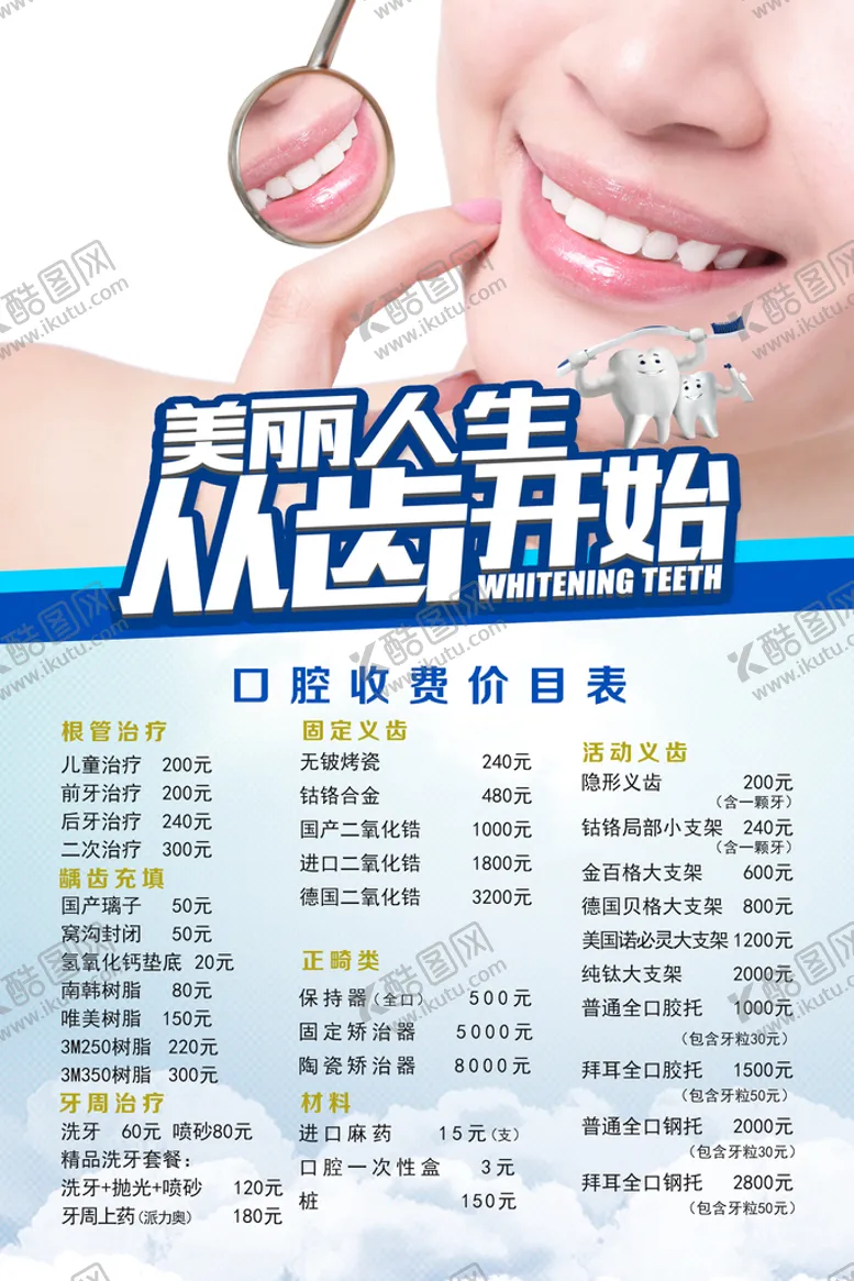 编号：68891310170017271533【酷图网】源文件下载-牙齿美白