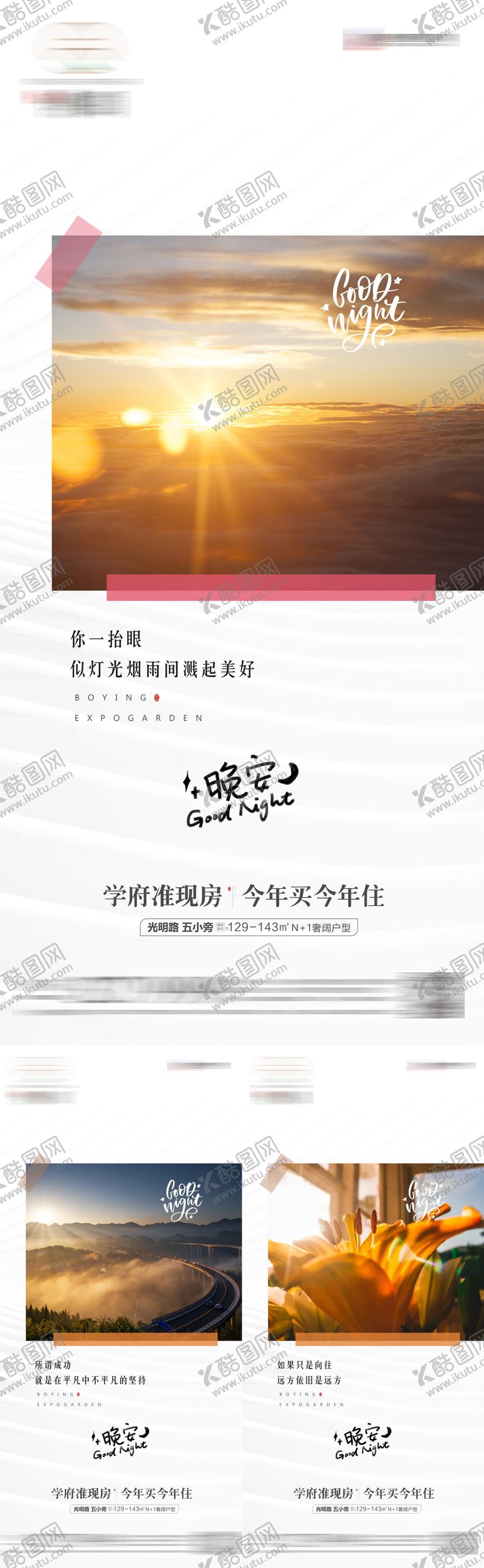 编号：86279911211037001044【酷图网】源文件下载-地产晚安系列海报