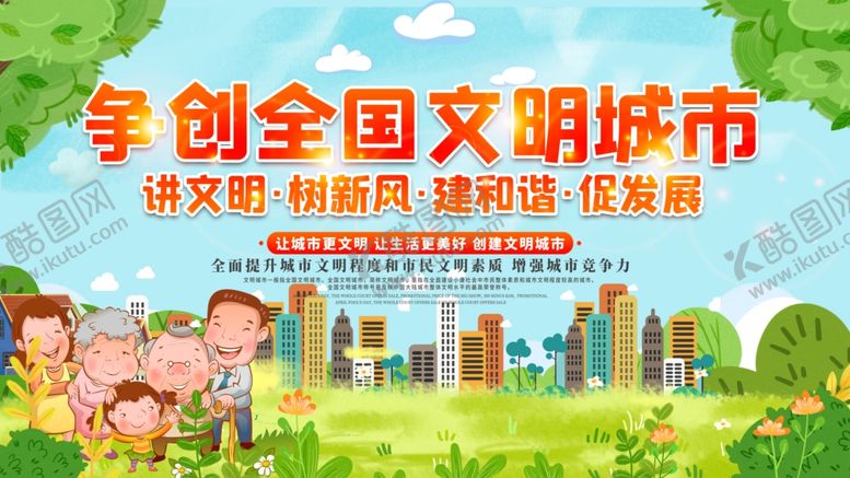 编号：98057203251516228542【酷图网】源文件下载-创建文明城市