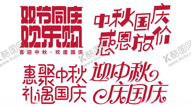 编号：27920302130815534415【酷图网】源文件下载-迎国庆