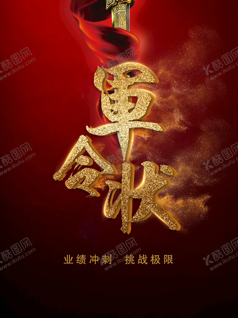编号：79385109200414323860【酷图网】源文件下载-军令状 
