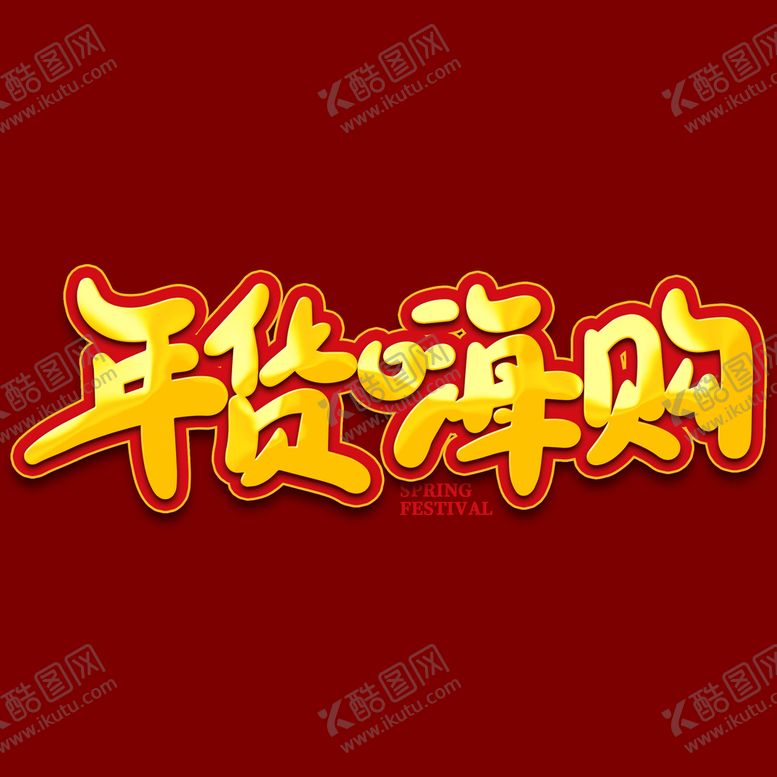 编号：96132211161821435848【酷图网】源文件下载-年货节字体 