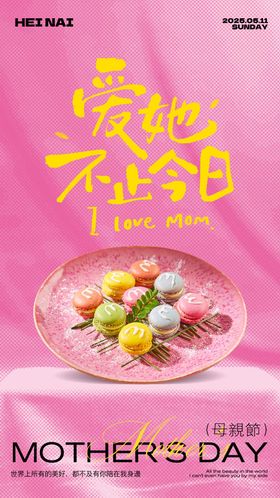 粉色母亲节甜品创意海报