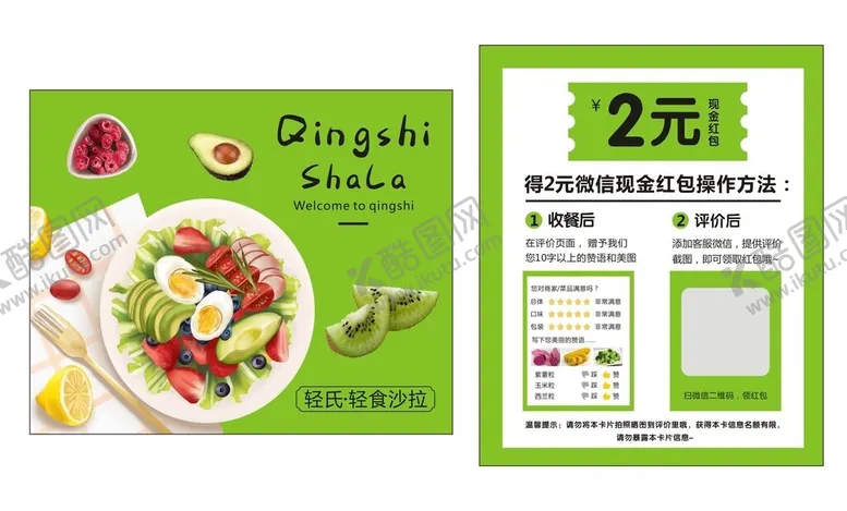 编号：26492512251136407864【酷图网】源文件下载-轻食沙拉好评卡