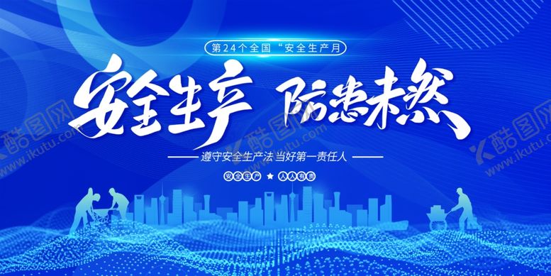 编号：90546504040359554927【酷图网】源文件下载-安全生产月活动宣传海报
