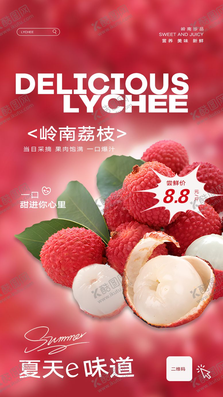 编号：72325606172117442067【酷图网】源文件下载-水果荔枝海报