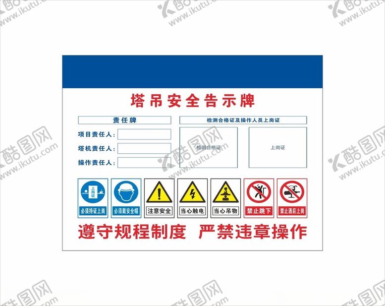 编号：35369402262334462876【酷图网】源文件下载-塔吊安全警示牌