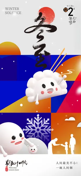 冬至节气海报