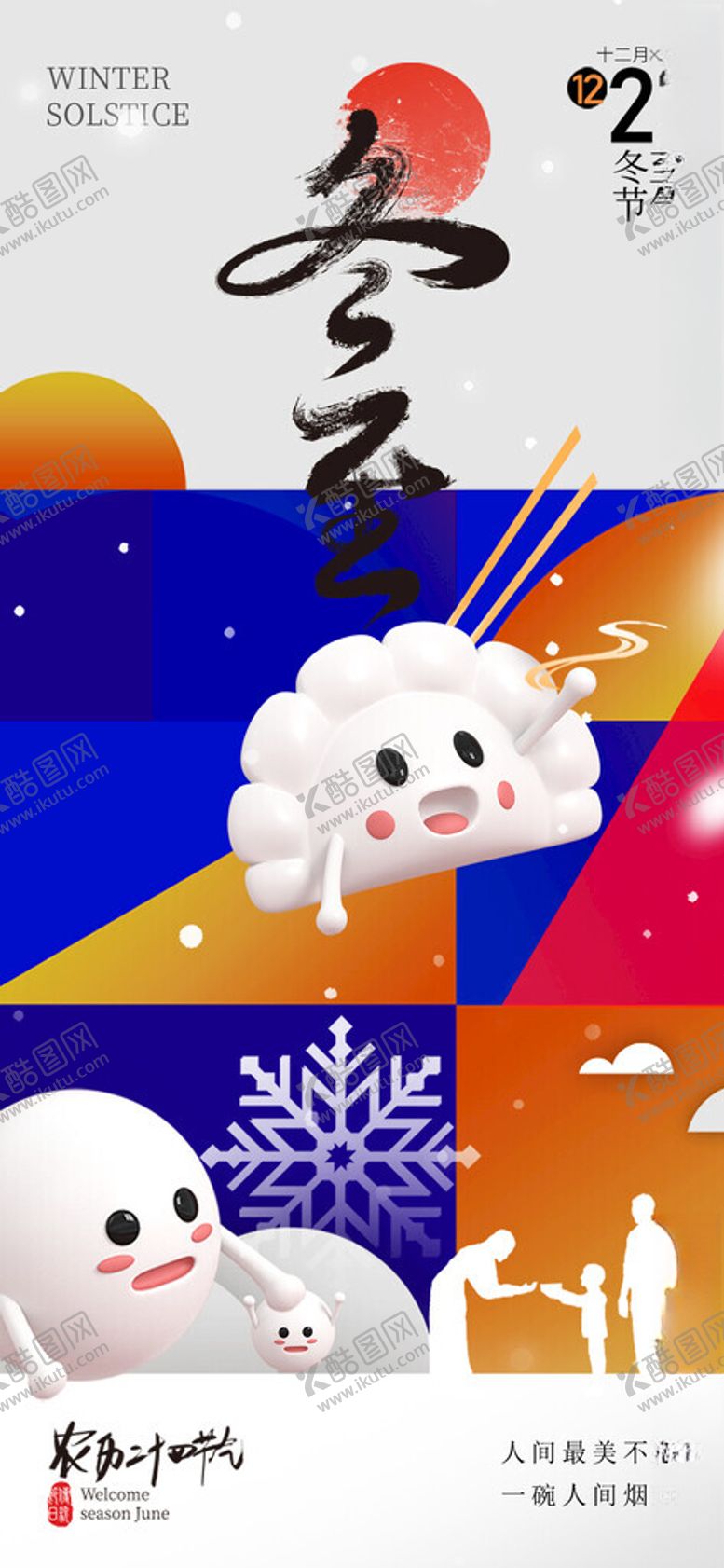 编号：51148011201924547554【酷图网】源文件下载-冬至节气海报