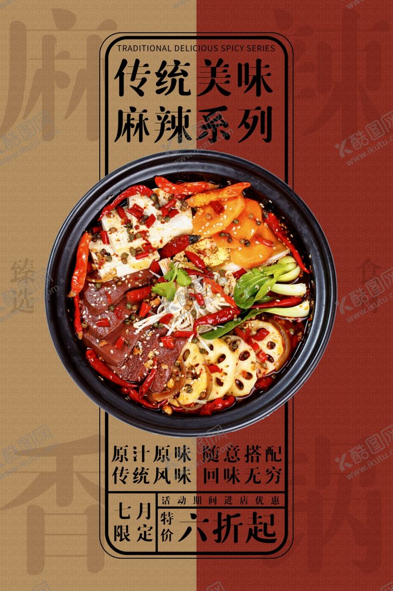 编号：97341007031910336271【酷图网】源文件下载-麻辣香锅