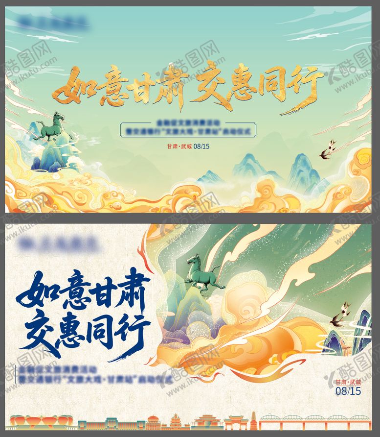 编号：43012408211105518820【酷图网】源文件下载-甘肃文旅启动仪式主kv