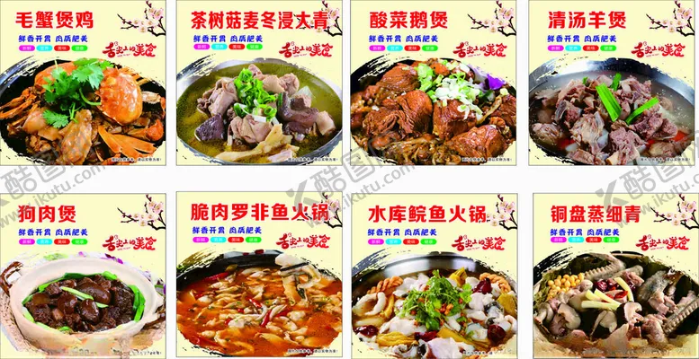 编号：63390111181734397506【酷图网】源文件下载-毛蟹煲鸡狗肉煲青头鸭罗非