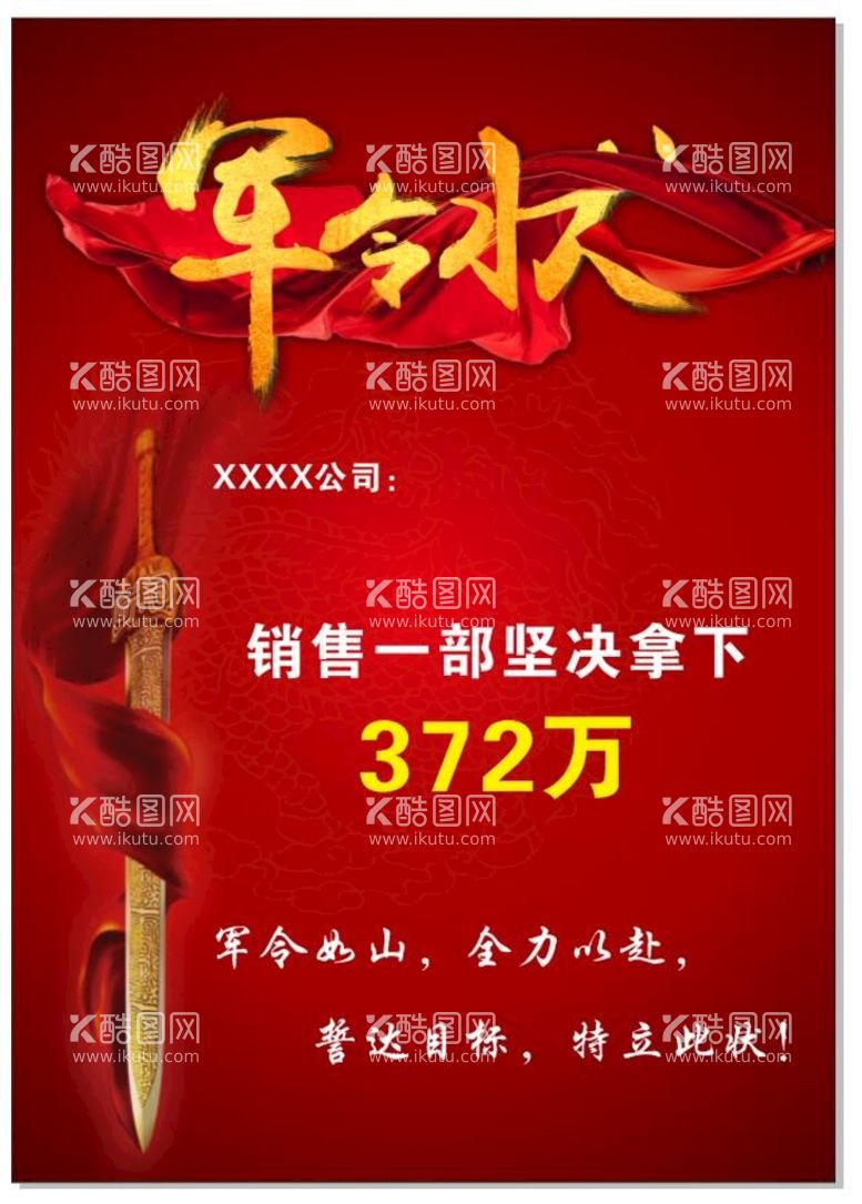 编号：69823412250645399445【酷图网】源文件下载-军令状