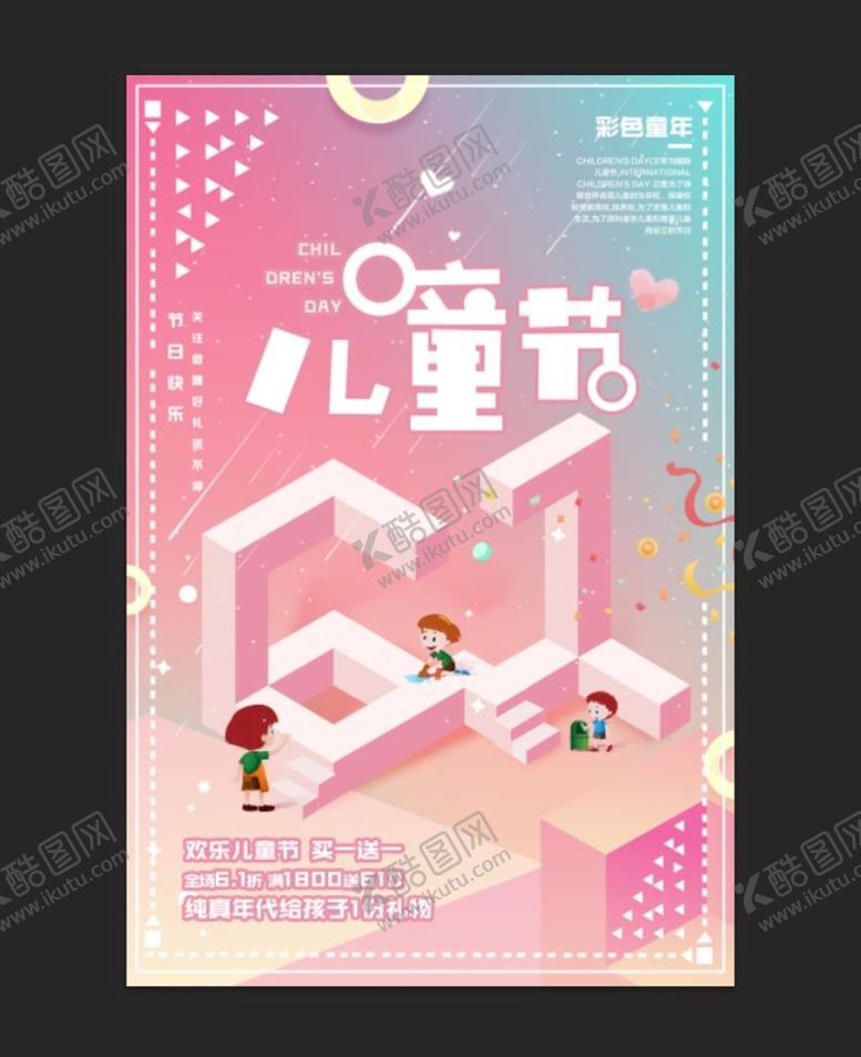编号：54289710081724428125【酷图网】源文件下载-六一儿童节