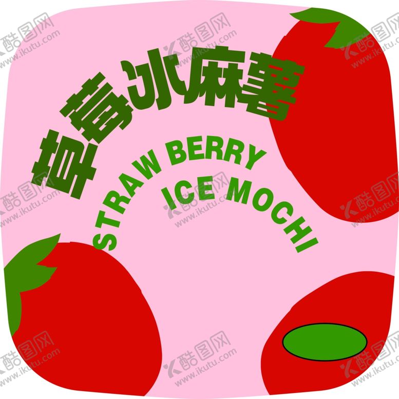 编号：89557101250528323628【酷图网】源文件下载-冰麻薯