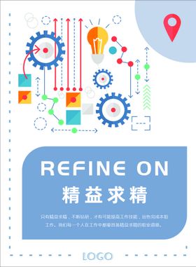 企业文化海报扁平海报精益求精