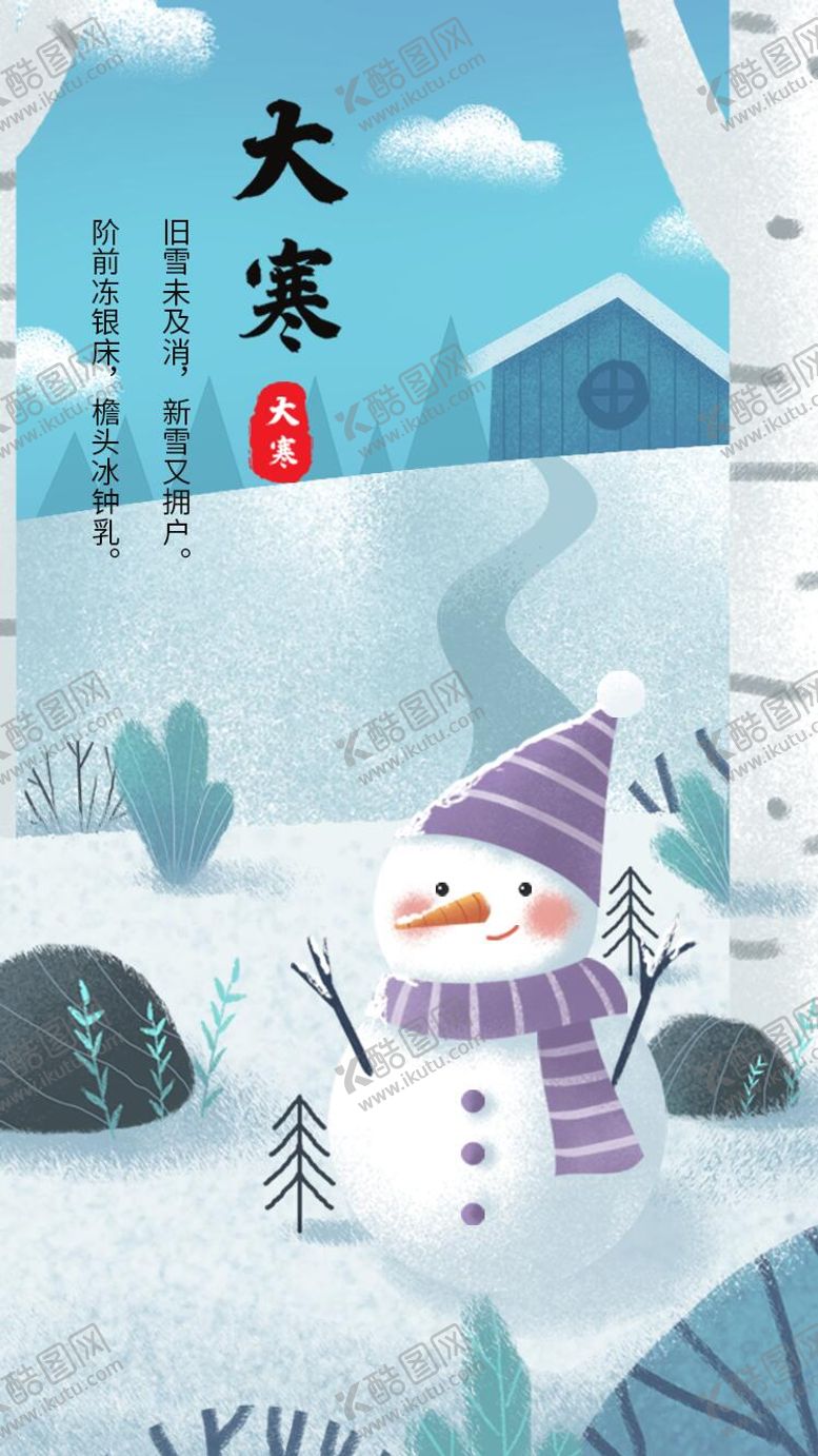 编号：83893601130203306552【酷图网】源文件下载-APP小程序大寒启动页面设计