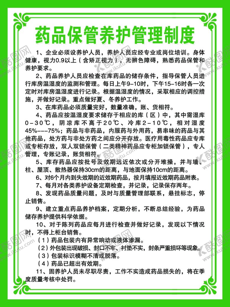 编号：76596005100050481539【酷图网】源文件下载-药品保管养护管理制度