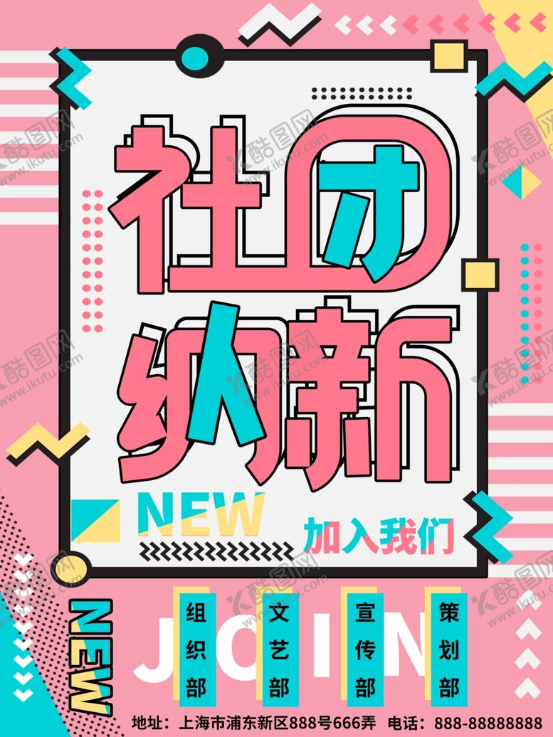 编号：49732909260655023428【酷图网】源文件下载-社团招新