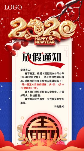 春节放假通知