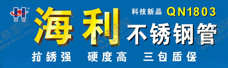 编号：21656909281737296561【酷图网】源文件下载-海利不锈钢广告