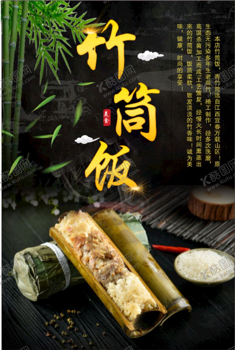 编号：30154212011841195243【酷图网】源文件下载-竹筒饭