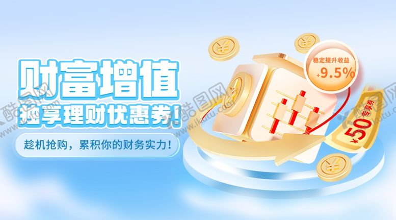 编号：73861102130957437631【酷图网】源文件下载-金融理财展板