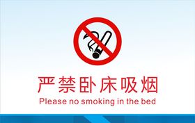 严禁卧床吸烟