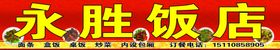 饭店喷绘布
