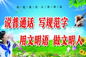 说普通话写规范字