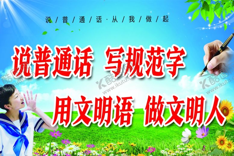 编号：72718110011541277372【酷图网】源文件下载-说普通话写规范字