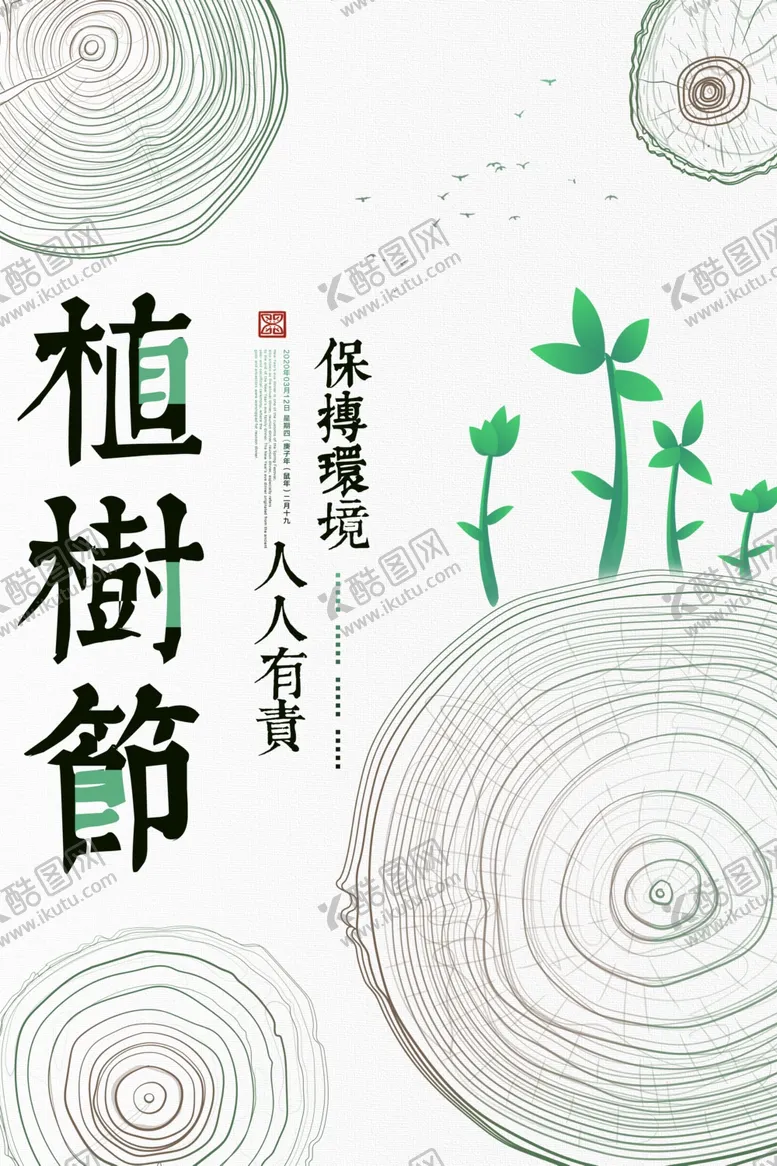 编号：77891902210845309063【酷图网】源文件下载-植树节海报