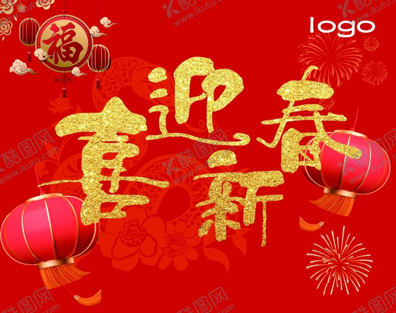 编号：59829502261746079956【酷图网】源文件下载-喜迎新春