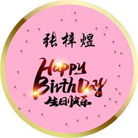 金色生日快乐展板