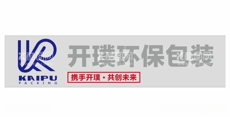 编号：71559912140640437840【酷图网】源文件下载-KAIPU开璞环保包装