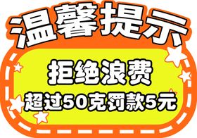 拒绝浪费