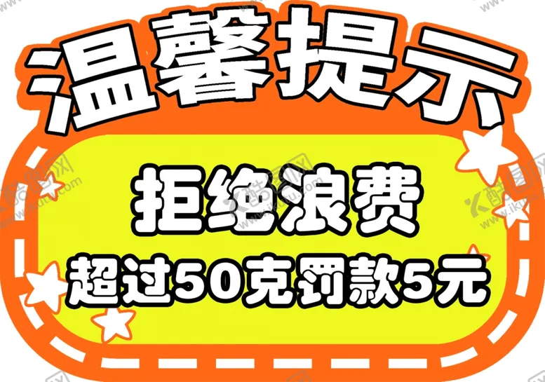 编号：11257905072221316201【酷图网】源文件下载-拒绝浪费