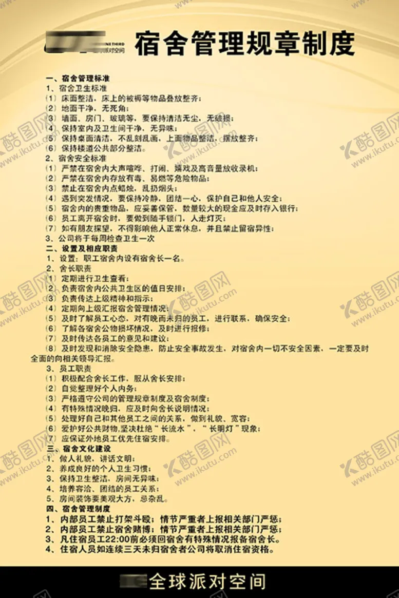 编号：94873110071439571765【酷图网】源文件下载-宿舍管理制度展板