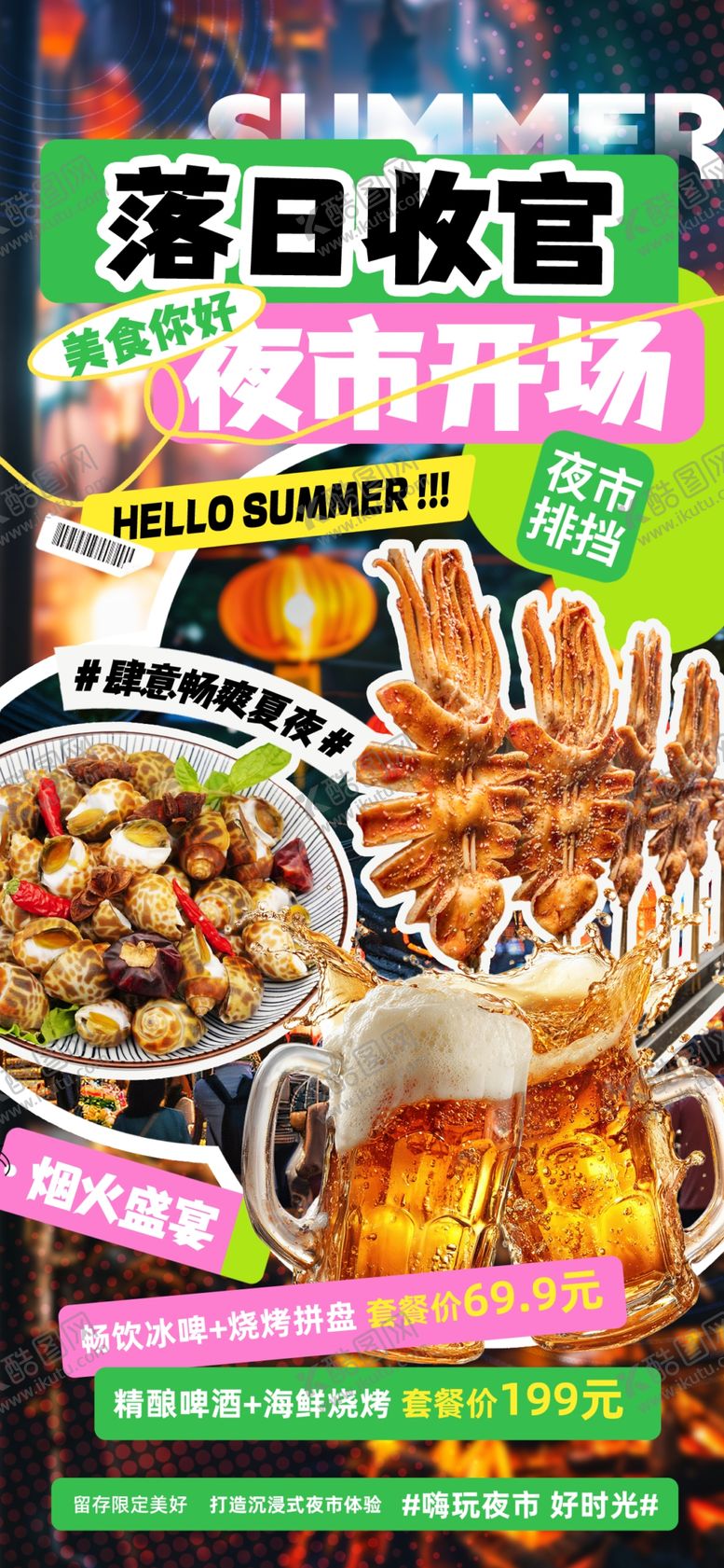 编号：78018005240643424095【酷图网】源文件下载-夜市宣发海报