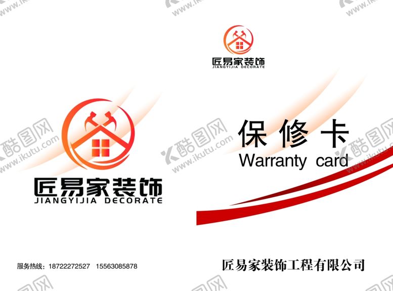 编号：44908911020047225156【酷图网】源文件下载-装修公司保修卡