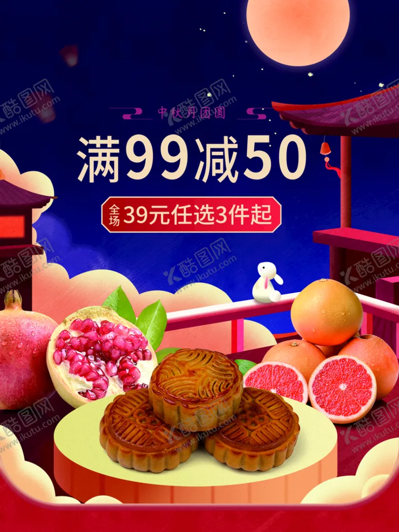 编号：64224311041414188368【酷图网】源文件下载-中秋促销