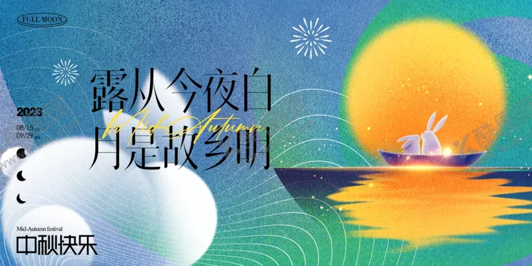 编号：22521102210508262716【酷图网】源文件下载-中秋节