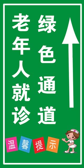 绿色通道