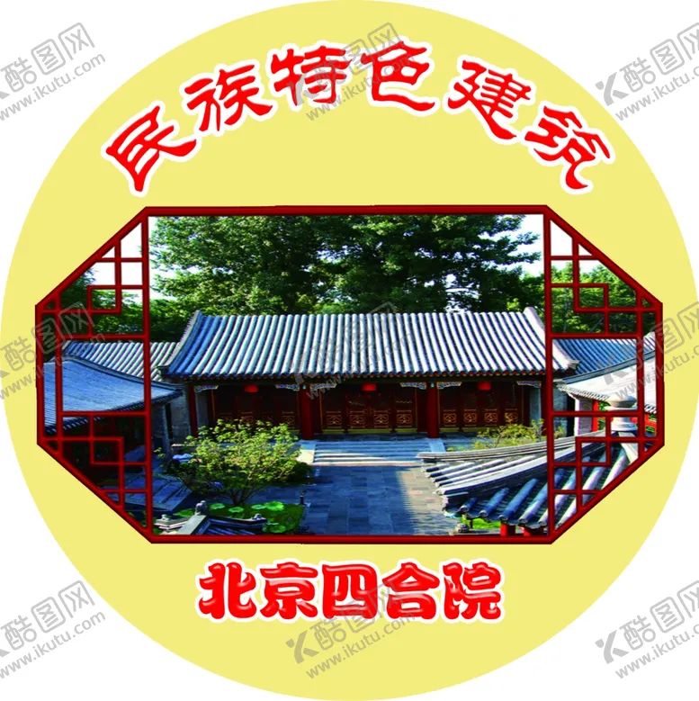 编号：52690203251212255034【酷图网】源文件下载-民族特色建筑北京四合院
