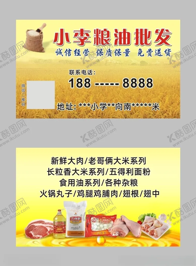 编号：80579602090910404847【酷图网】源文件下载-粮油批发零售名片