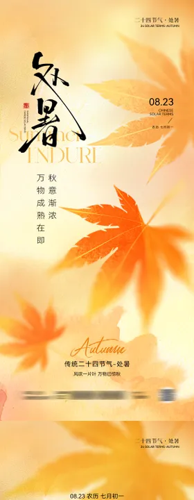清新荷花处暑节气处暑宣传海报树木意境