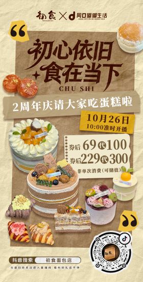 蛋糕甜品周年庆海报