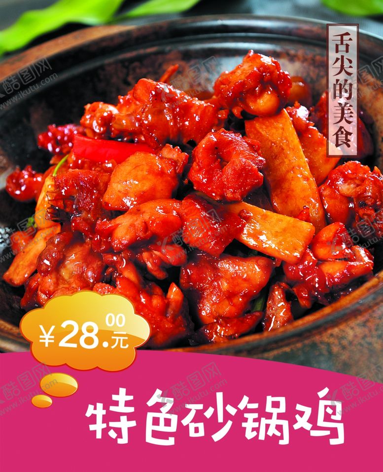 编号：96873601261928486263【酷图网】源文件下载-特色砂锅鸡海报