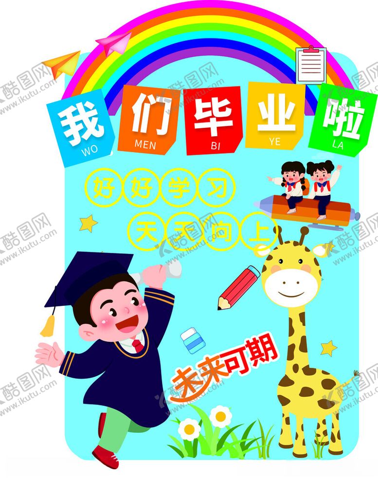 编号：74684402120918209663【酷图网】源文件下载-幼儿园毕业